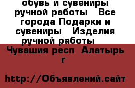 обувь и сувениры ручной работы - Все города Подарки и сувениры » Изделия ручной работы   . Чувашия респ.,Алатырь г.